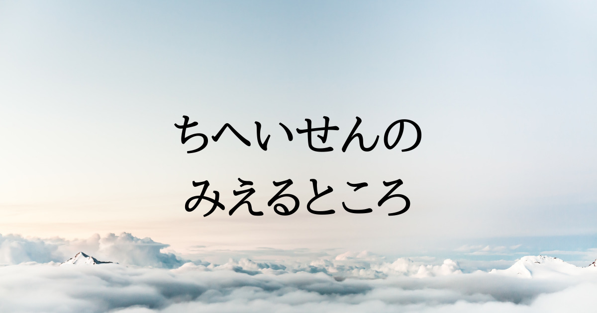 わからないのよ。だからこの先も何度だって読む『ちへいせんの