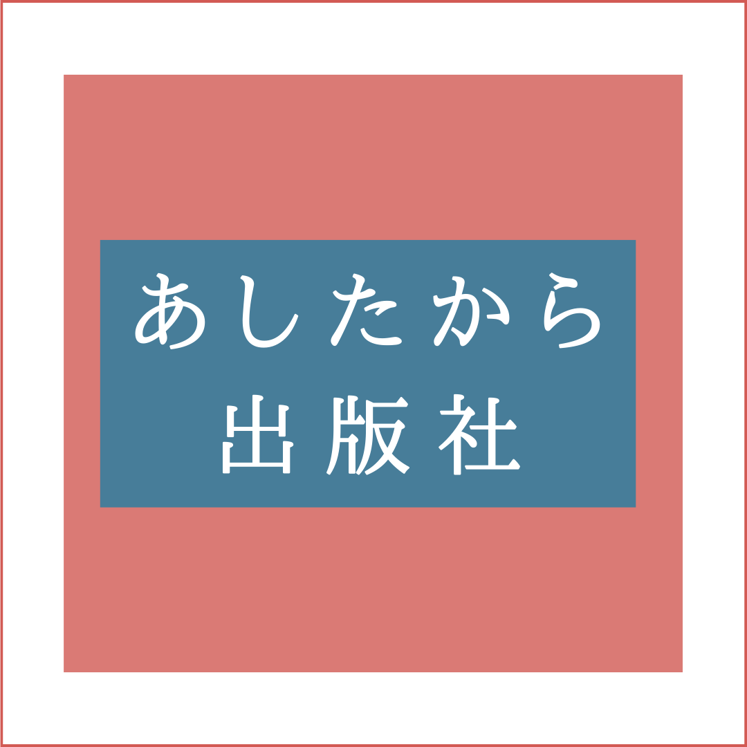 あしたから出版社』（島田潤一郎／筑摩書房）読書記録 - あのてんぽ